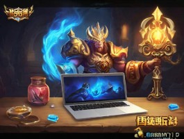 macbook如何玩传奇手游